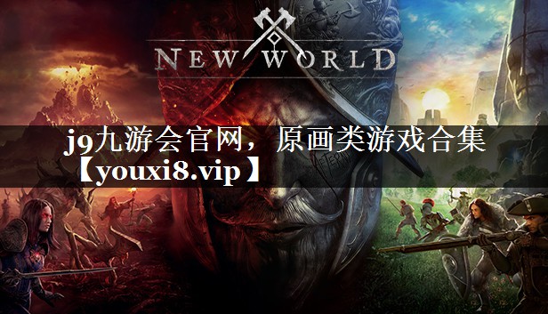 j9九游会官网，原画类游戏合集