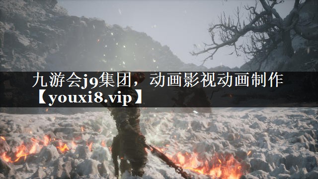 九游会j9集团，动画影视动画制作