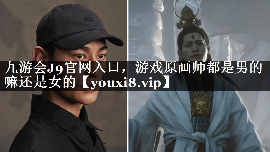 九游会J9官网入口，游戏原画师都是男的嘛还是女的