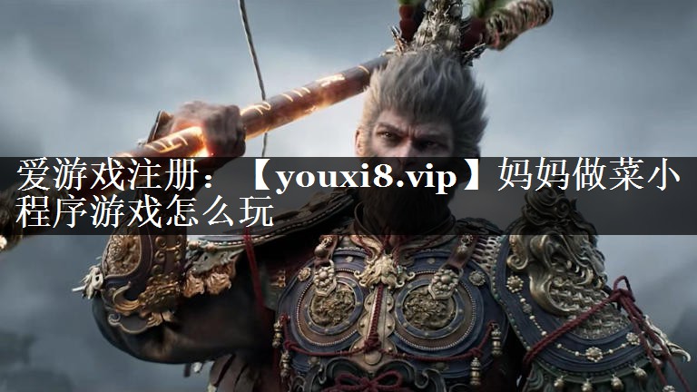 妈妈做菜小程序游戏怎么玩
