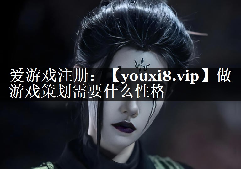 做游戏策划需要什么性格