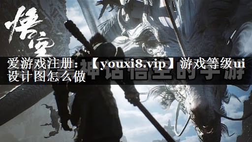 游戏等级ui设计图怎么做