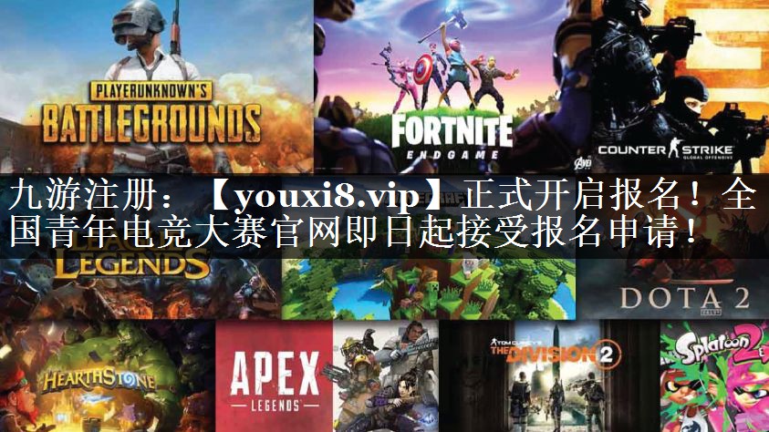 正式开启报名！全国青年电竞大赛官网即日起接受报名申请！