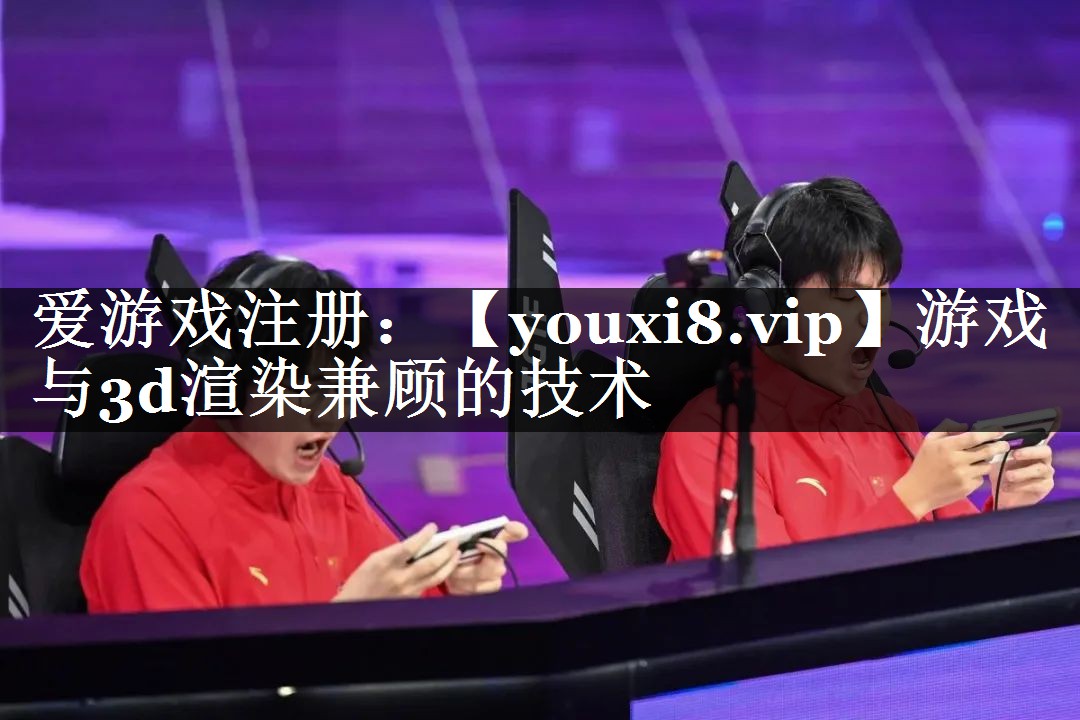 游戏与3d渲染兼顾的技术