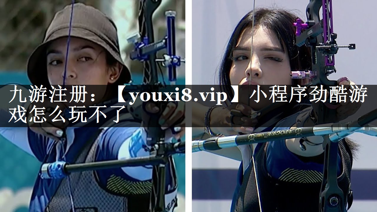 小程序劲酷游戏怎么玩不了