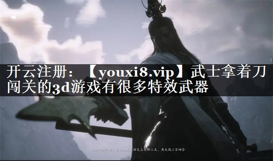武士拿着刀闯关的3d游戏有很多特效武器