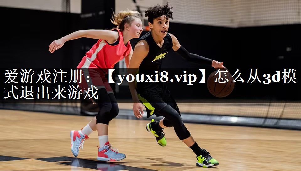 怎么从3d模式退出来游戏