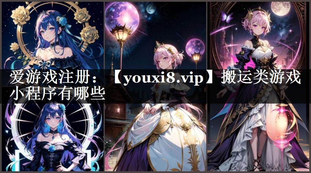 搬运类游戏小程序有哪些