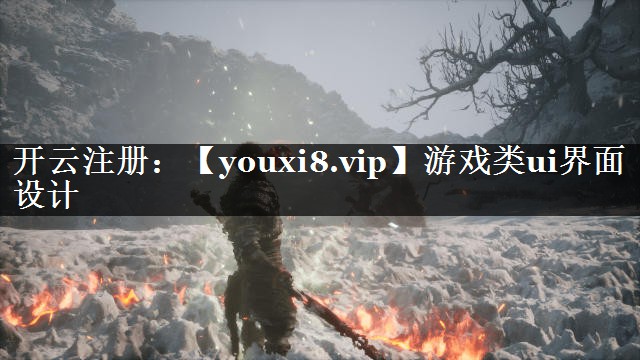 游戏类ui界面设计 游戏类ui界面设计